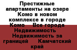 Престижные апартаменты на озере Комо в новом комплексе в городе Комо  - Все города Недвижимость » Недвижимость за границей   . Камчатский край